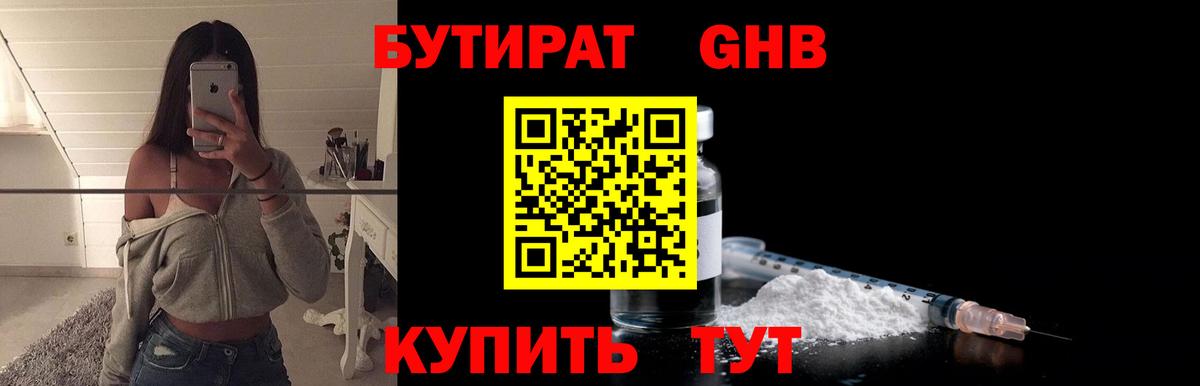 Белореченск  Бутират бутандиол  БУТИРАТ  Вход с VPN 