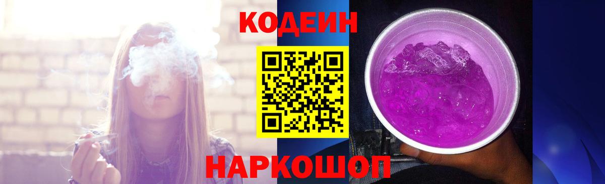 Кодеин Purple Drank  Кодеин Purple Drank  Белореченск  Вход с VPN 